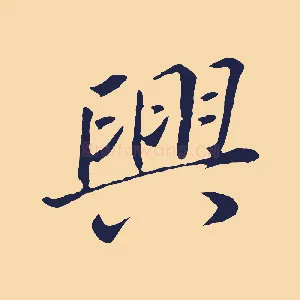 興