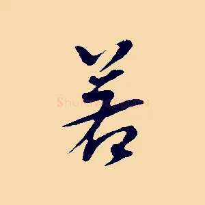 若