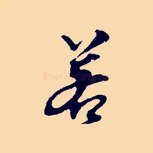 若