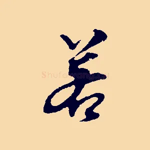 若