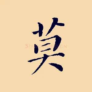 莫