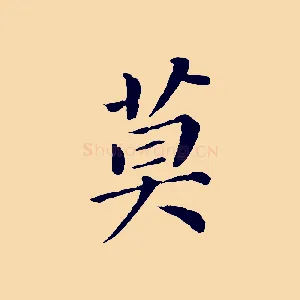 莫