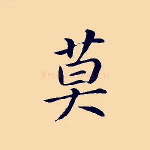 莫