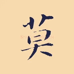 莫
