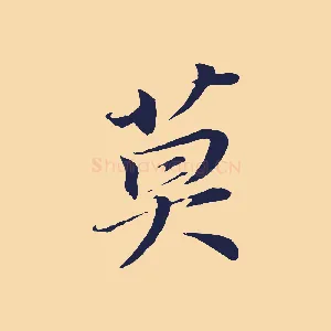 莫