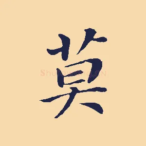 莫