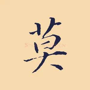 莫