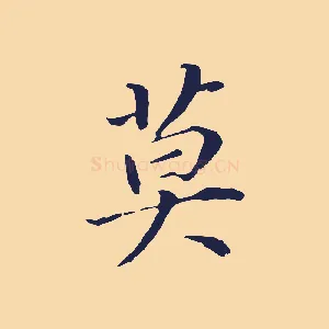 莫