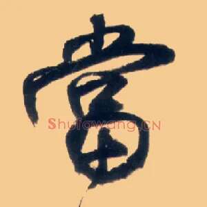 當