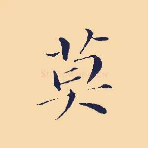 莫