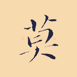 莫