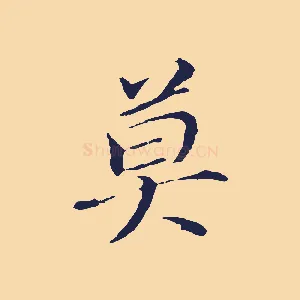 莫