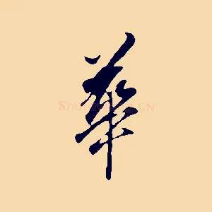 華