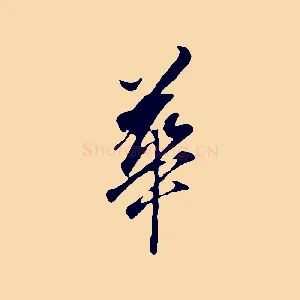 華