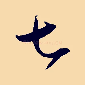 七