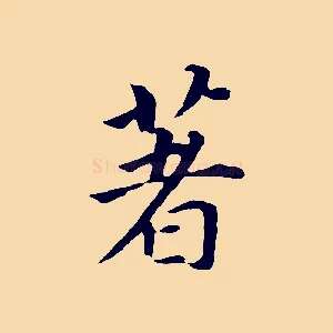 著