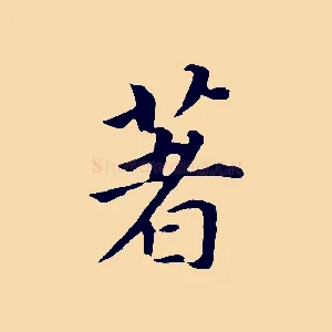 著