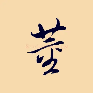 董