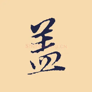 蓋