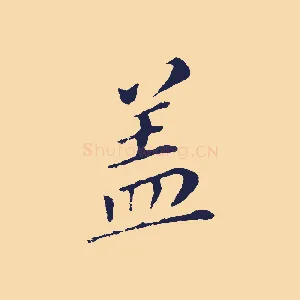 蓋