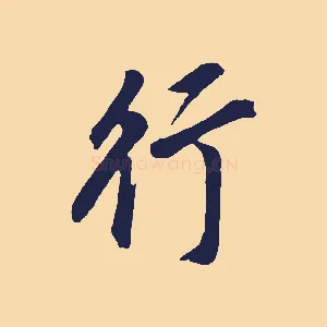 行