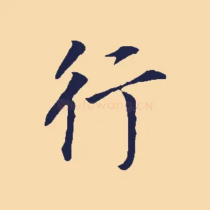 行