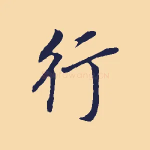 行