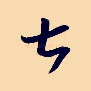 七
