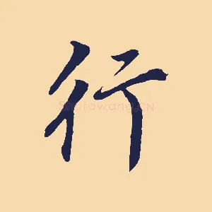 行