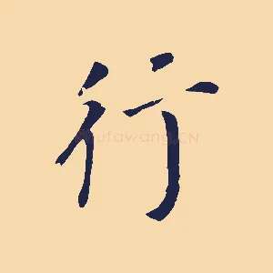 行