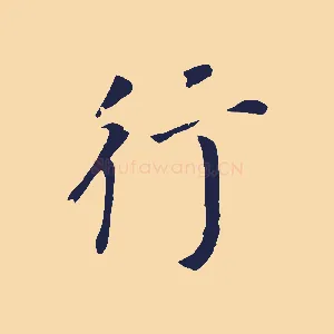行