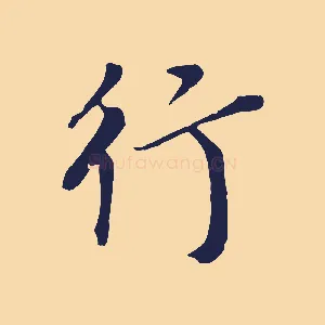 行