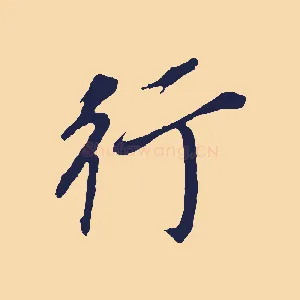 行