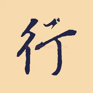 行
