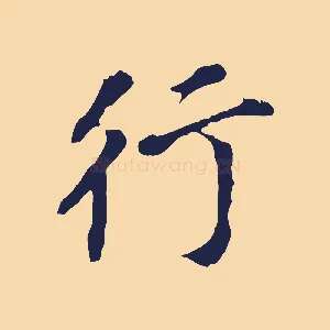 行