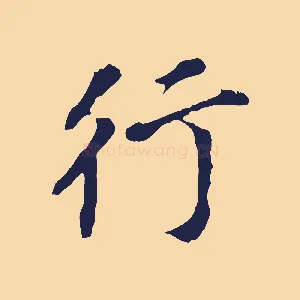 行