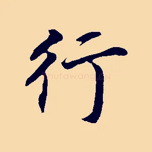 行