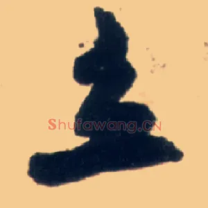 立