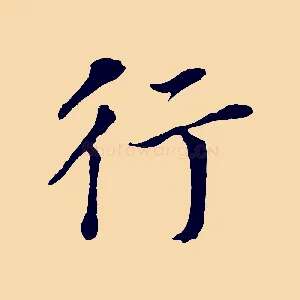 行