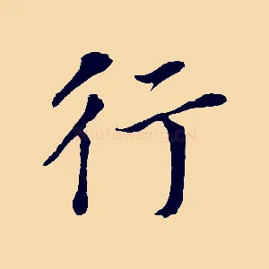 行