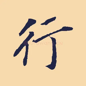 行