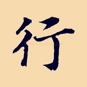 行