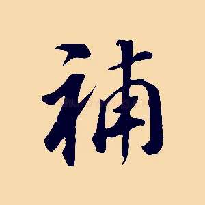 補