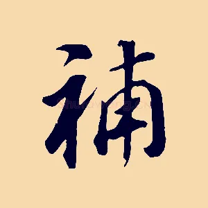 補