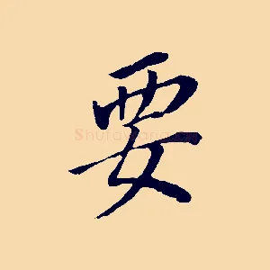 要