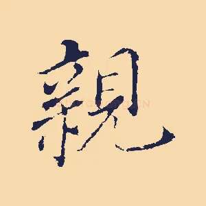 親