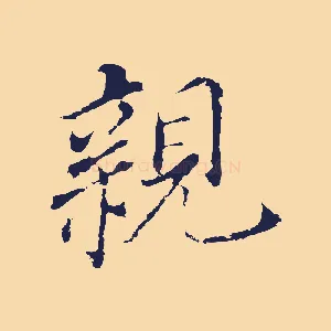 親