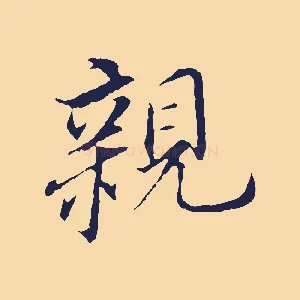 親