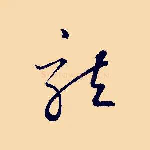 龍