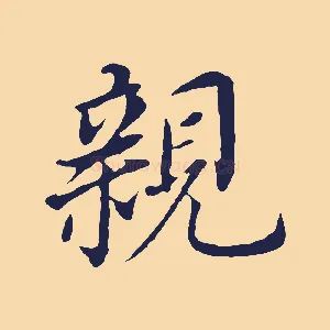 親